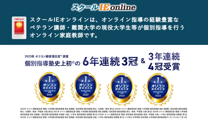 スクールIEオンライン公式HP画像