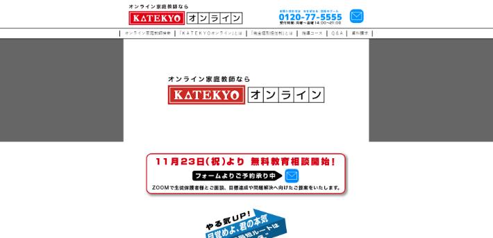 KATEKYOオンライン公式HP画像
