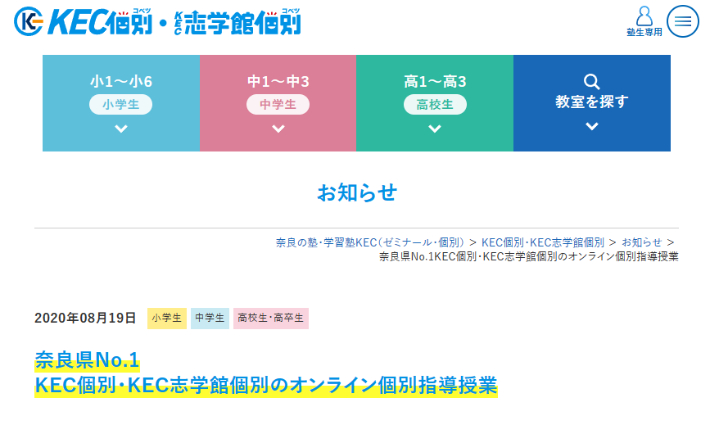 KEC個別・KEC志学館個別公式HP画像